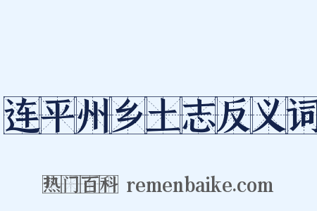 连平州乡土志反义词是什么意思的图片
